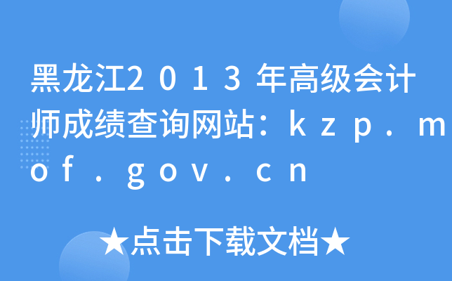 黑龙江2013年高级会计师成绩查询网站：kzp.mof.gov.cn
