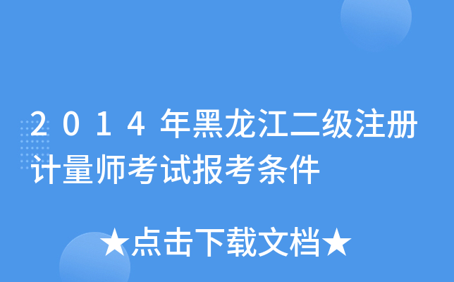 2014年黑龙江二级注册计量师考试报考条件