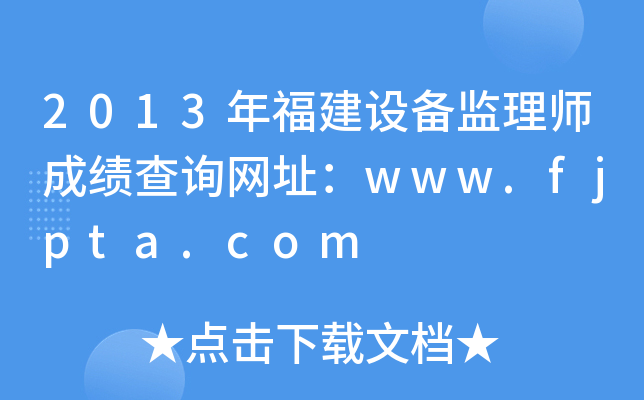 2013年福建设备监理师成绩查询网址：www.fjpta.com