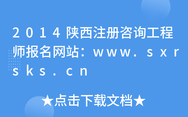 2014ע(c)ԃ̎(bo)W(wng)վwww.sxrsks.cn