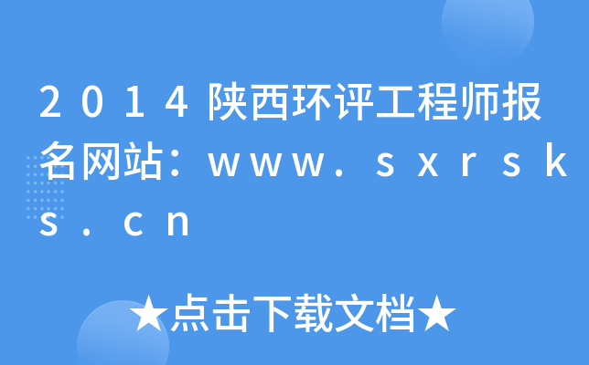 2014陕西环评工程师报名网站：www.sxrsks.cn