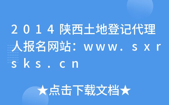 2014陕西土地登记代理人报名网站：www.sxrsks.cn