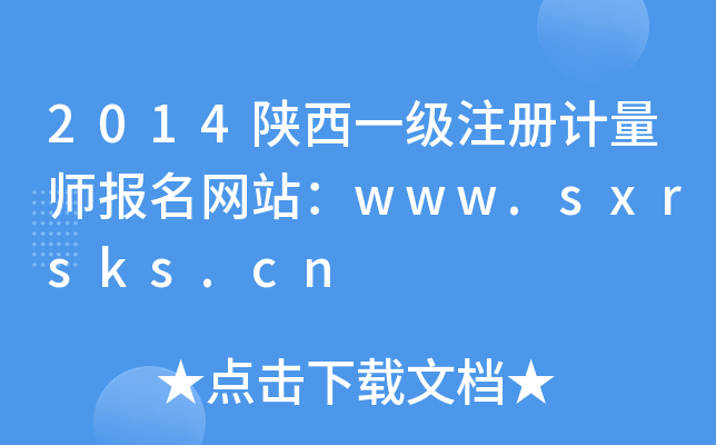 2014陕西一级注册计量师报名网站：www.sxrsks.cn