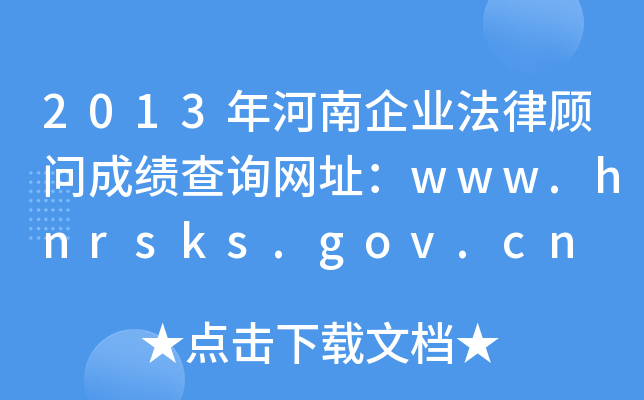 2013I(y)ɿԃW(wng)ַwww.hnrsks.gov.cn