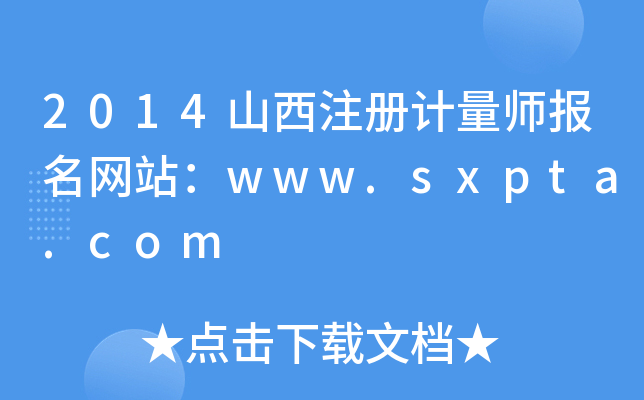 2014山西注册计量师报名网站：www.sxpta.com