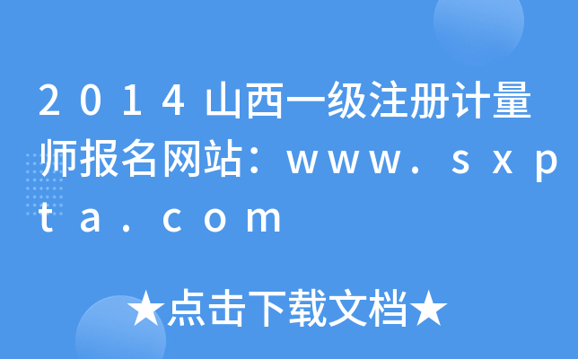 2014山西一级注册计量师报名网站：www.sxpta.com