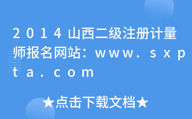 2014山西二级注册计量师报名网站：www.sxpta.com