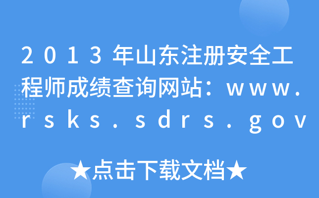 2013年山东注册安全工程师成绩查询网站：www.rsks.sdrs.gov.cn
