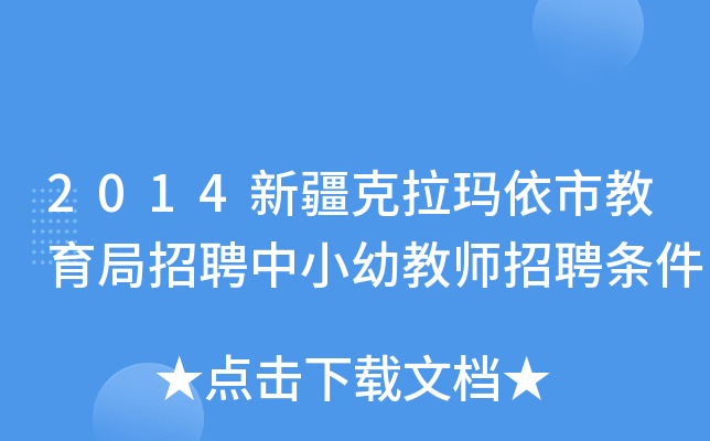 2014新疆克拉玛依市教育局招聘中小幼教师招聘条件