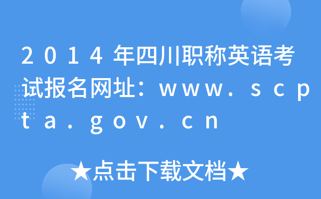 2014ĴQӢZԇW(wng)ַwww.scpta.gov.cn