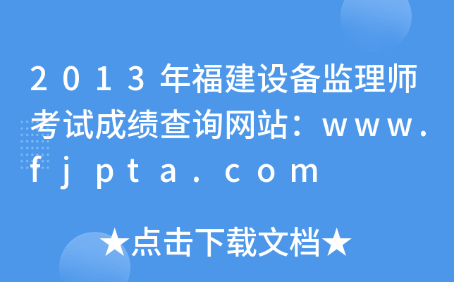 2013긣O(sh)O(jin)펟ԇɿ(j)ԃW(wng)վwww.fjpta.com