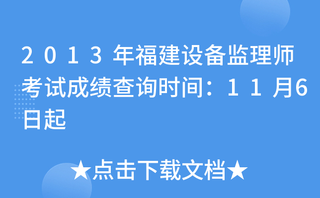 2013年福建设备监理师考试成绩查询时间：11月6日起
