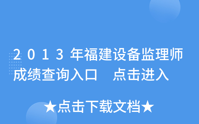 2013年福建设备监理师成绩查询入口 点击进入