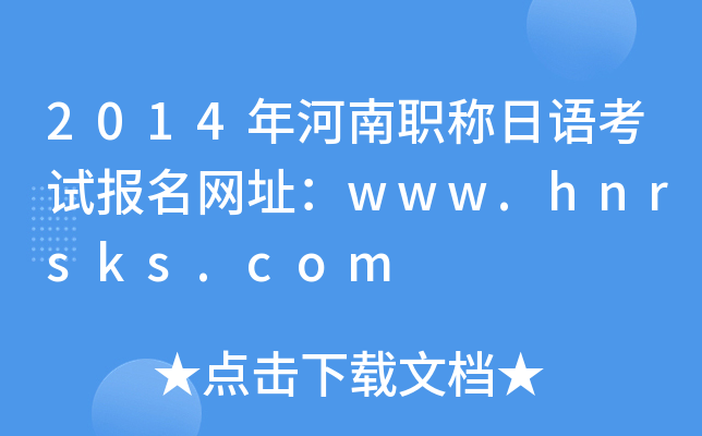 2014年河南职称日语考试报名网址：www.hnrsks.com
