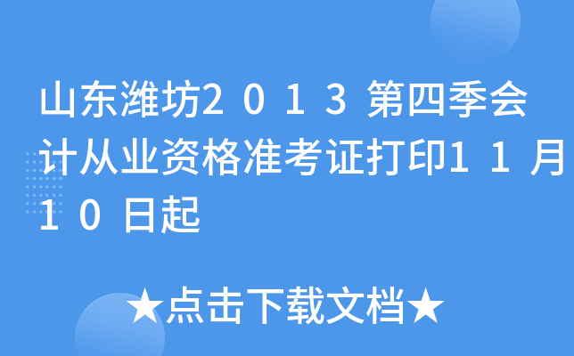 山东潍坊2013第四季会计从业资格准考证打印11月10日起