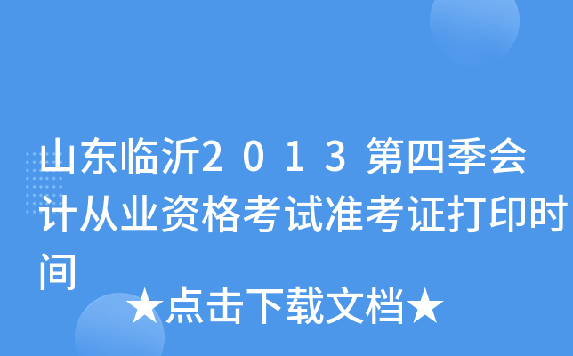山东临沂2013第四季会计从业资格考试准考证打印时间