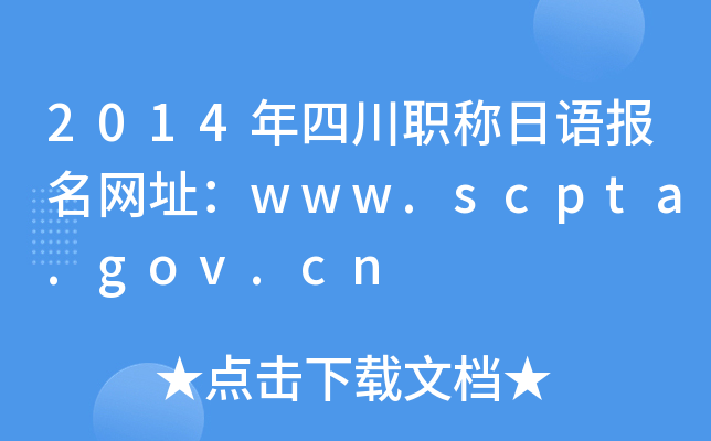 2014年四川职称日语报名网址：www.scpta.gov.cn
