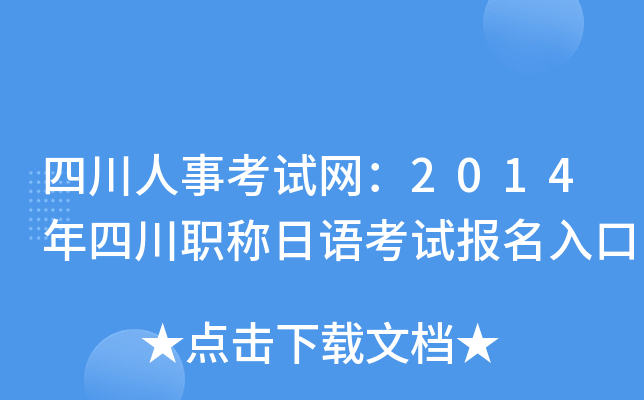 四川人事考试网：2014年四川职称日语考试报名入口