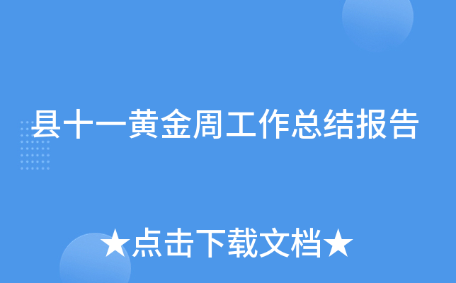 县十一黄金周工作总结报告