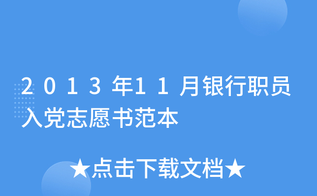 2013年11月银行职员入党志愿书范本