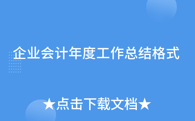 企业会计年度工作总结格式