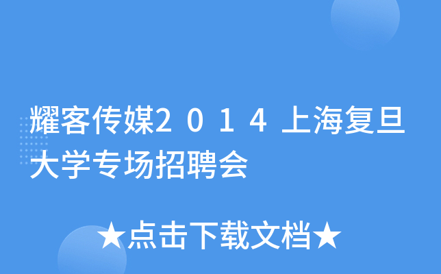 耀客传媒2014上海复旦大开云kaiyun(中国)专场招聘会