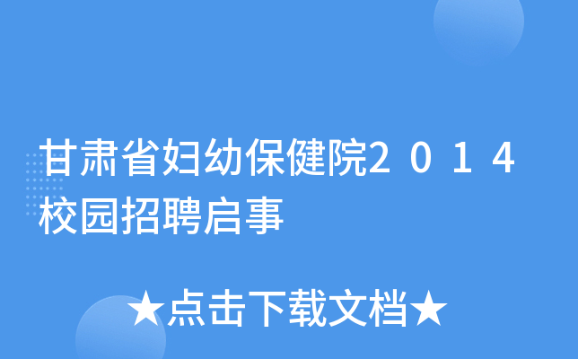 甘肃省妇幼保健院2014校园招聘启事