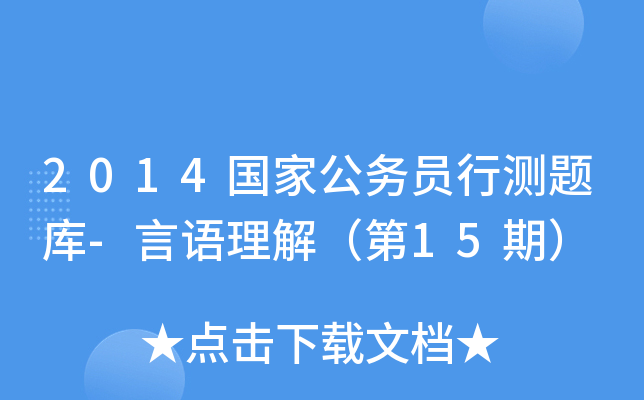 2014国家公务员行测题库-言语理解（第15期）