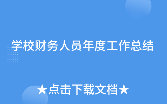 开云kaiyun(中国)校财务人员年度工作总结
