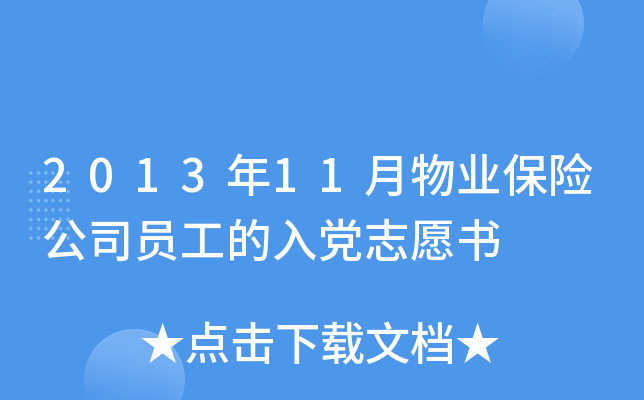 2013年11月物业保险公司员工的入党志愿书