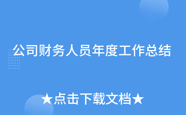公司财务人员年度工作总结