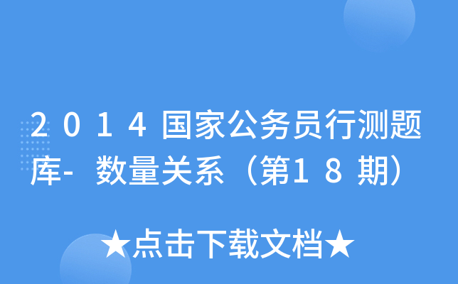 2014国家公务员行测题库-数量关系（第18期）