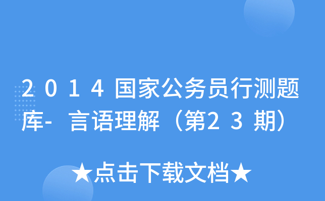 2014国家公务员行测题库-言语理解（第23期）