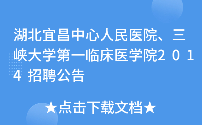 湖北宜昌中心人民医院、三峡大开云kaiyun(中国)第一临床医开云kaiyun(中国)院2014招聘公告
