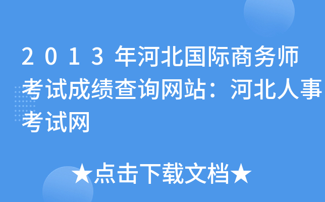 2013年河北国际商务师考试成绩查询网站：河北人事考试网