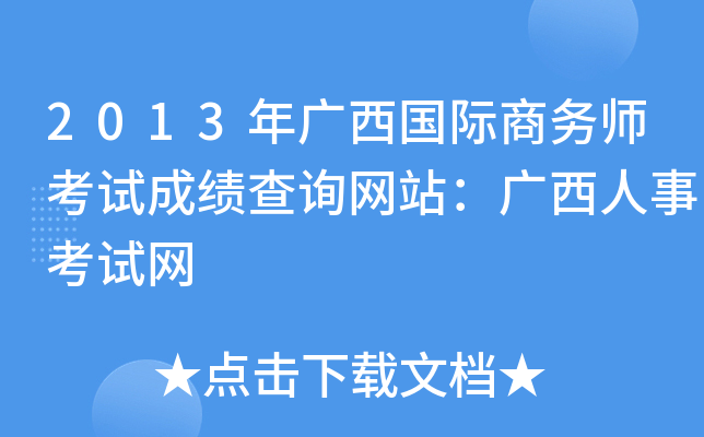 2013年广西国际商务师考试成绩查询网站：广西人事考试网