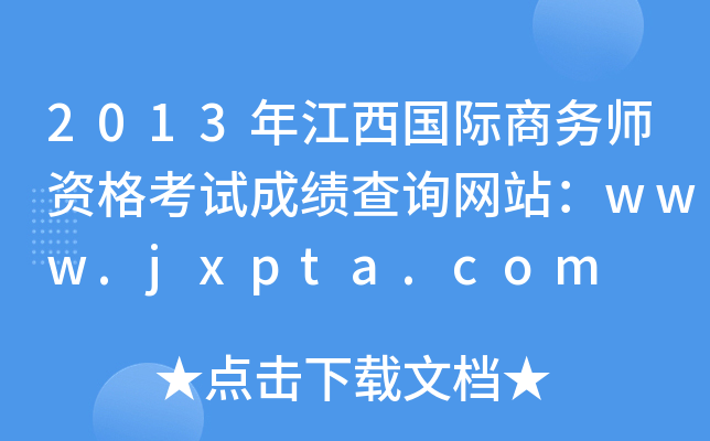 2013꽭H̄(w)YԇɿԃW(wng)վwww.jxpta.com
