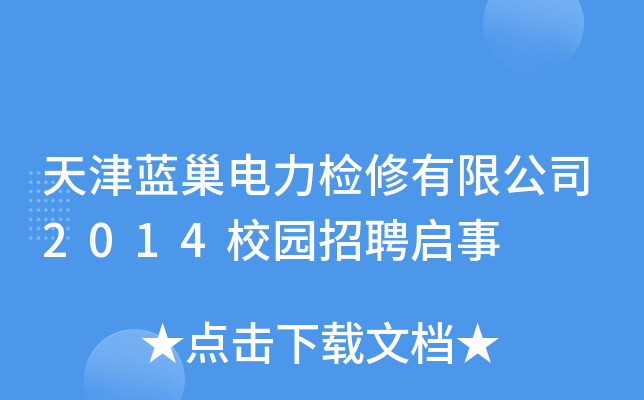 天津蓝巢电力检修有限公司2014校园招聘启事