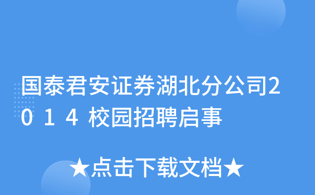 国泰君安证券湖北分公司2014校园招聘启事