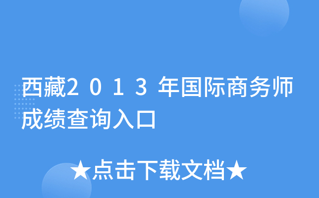 西藏2013年国际商务师成绩查询入口