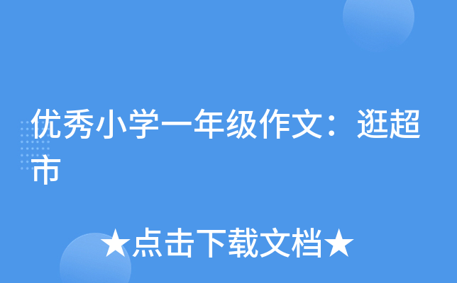 优秀小开云kaiyun(中国)一年级作文：逛超市