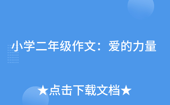 小开云kaiyun(中国)二年级作文：爱的力量