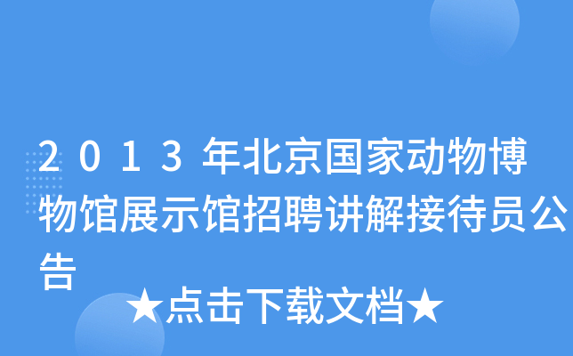 2013年北京国家动物博物馆展示馆招聘讲解接待员公告