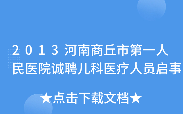 2013河南商丘市第一人民医院诚聘儿科医疗人员启事