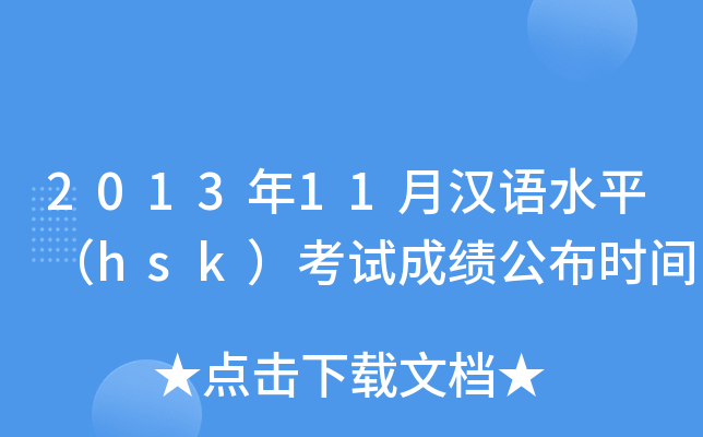 2013年11月汉语水平（hsk）考试成绩公布时间