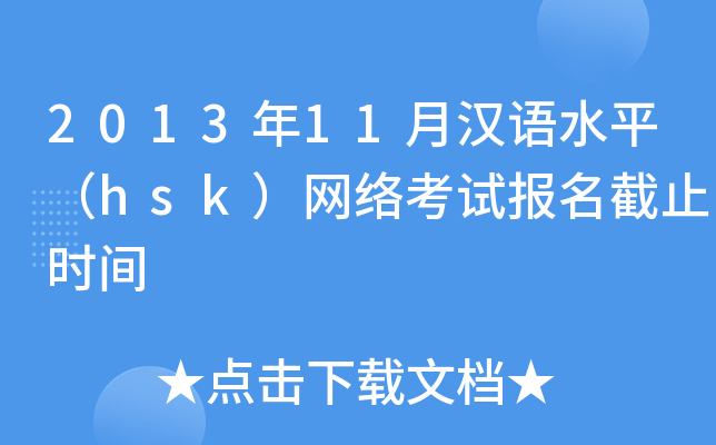 201311hZ(y)ˮƽhskW(wng)j(lu)ԇ(bo)ֹr(sh)g