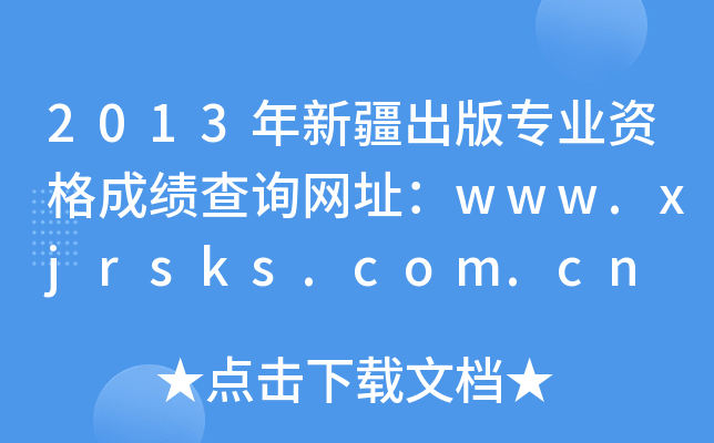 2013½挣I(y)YɿԃW(wng)ַwww.xjrsks.com.cn