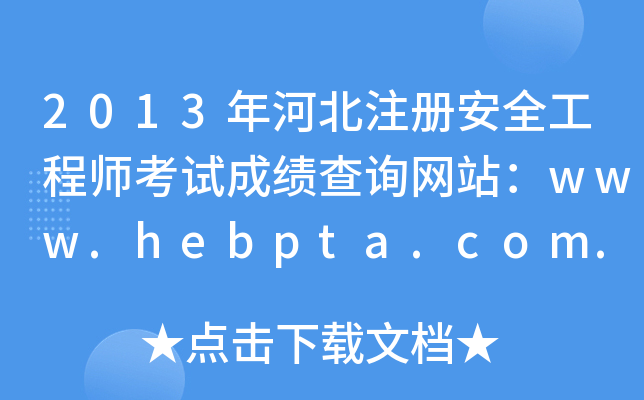 2013年河北注册安全工程师考试成绩查询网站：www.hebpta.com.cn
