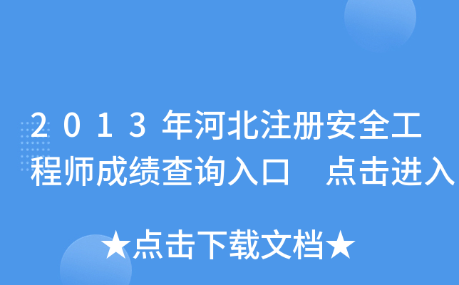 2013ӱע԰ȫ̎ɿԃ?ni)?cM(jn)