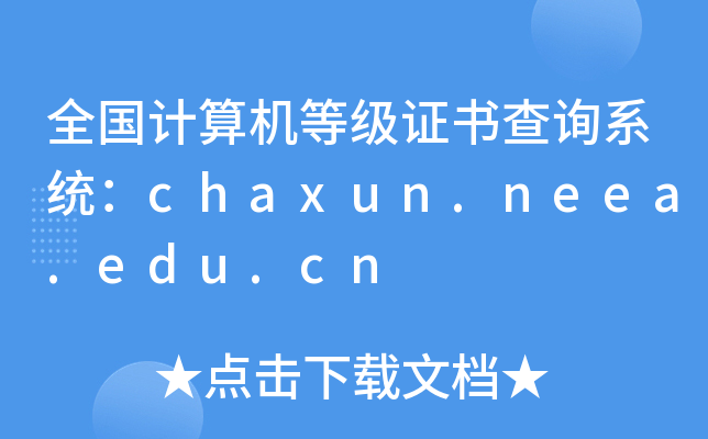 全国计算机等级证书查询系统：chaxun.neea.edu.cn